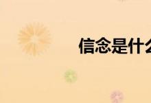 信念是什么（信念簡述）