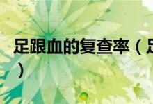 足跟血的復(fù)查率（足跟血復(fù)查通過(guò)概率是多少）
