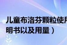 兒童布洛芬顆粒使用說明（小兒布洛芬顆粒說明書以及用量）