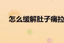 怎么緩解肚子痛拉?。ㄔ趺淳徑舛亲油矗?class=