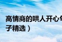 高情商的哄人開(kāi)心句子（高情商的哄人開(kāi)心句子精選）