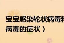 寶寶感染輪狀病毒精神差嗜睡（寶寶感染輪狀病毒的癥狀）