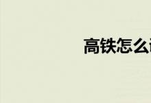 高鐵怎么調(diào)整座椅靠背