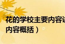 花的學校主要內(nèi)容講什么道理（花的學校主要內(nèi)容概括）