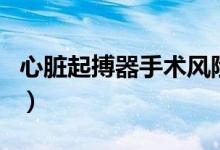 心臟起搏器手術(shù)風(fēng)險大嗎（心臟起搏器副作用）