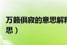 萬籟俱寂的意思解釋（萬簌俱寂的俱是什么意思）