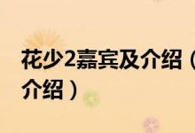 花少2嘉賓及介紹（花兒與少年第二季嘉賓及介紹）
