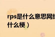 rps是什么意思網(wǎng)絡(luò)用語（嗑rps是什么意思什么梗）