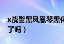 x戰(zhàn)警黑鳳凰琴黑化（x戰(zhàn)警黑鳳凰 琴不是死了嗎）