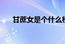 甘蔗女是個(gè)什么梗（甘蔗女是什么梗）