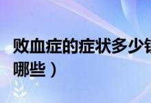 敗血癥的癥狀多少錢能治好（敗血癥的癥狀有哪些）