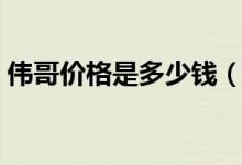 偉哥價(jià)格是多少錢（偉哥價(jià)格是多少錢一盒）