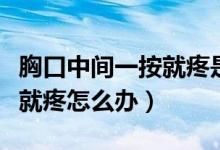 胸口中間一按就疼是什么征兆（胸口中間一按就疼怎么辦）