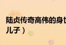 陸貞傳奇高偉的身世（陸貞傳奇中高緯是誰的兒子）