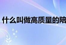 什么叫做高質(zhì)量的陪伴（什么叫做高光時刻）