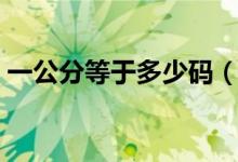 一公分等于多少碼（一公分等于多少厘米?。?class=