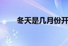 冬天是幾月份開始（冬天是幾月份）