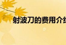 射波刀的費用介紹（射波刀的治愈率）