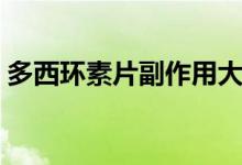 多西環(huán)素片副作用大嗎（多西環(huán)素片副作用）