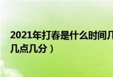 2021年打春是什么時間幾點幾分（2021年打春具體時間是幾點幾分）