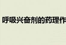 呼吸興奮劑的藥理作用（呼吸興奮劑的作用）