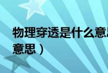 物理穿透是什么意思?（請(qǐng)問(wèn)物理穿透是什么意思）