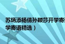 蘇炳添?xiàng)钯粚O穎莎開學(xué)寄語(yǔ)29770（蘇炳添?xiàng)钯粚O穎莎的開學(xué)寄語(yǔ)精選）