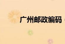 廣州郵政編碼（廣州的郵政編碼）