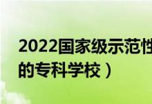 2022國家級(jí)示范性高職院校名單（全國較好的專科學(xué)校）