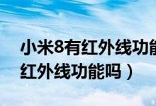 小米8有紅外線功能嗎能開空調(diào)嗎（小米8有紅外線功能嗎）