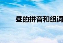 晝的拼音和組詞（晝的組詞有哪些）