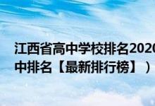 江西省高中學(xué)校排名2020最新排名(2022年江西最好的高中排名【最新排行榜】)