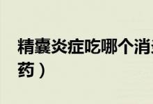 精囊炎癥吃哪個消炎藥?（精囊炎吃什么消炎藥）