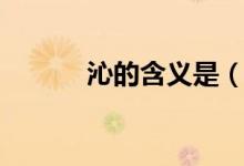 沁的含義是（沁的含義是什么）
