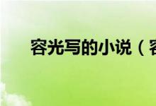 容光寫的小說（容光寫的小說有哪些）