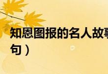 知恩圖報(bào)的名人故事現(xiàn)代（知恩圖報(bào)的名言名句）