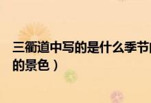 三衢道中寫(xiě)的是什么季節(jié)的景色（三衢道中寫(xiě)的是什么季節(jié)的景色）