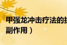 甲強(qiáng)龍沖擊療法的護(hù)理常規(guī)（甲強(qiáng)龍沖擊療法副作用）