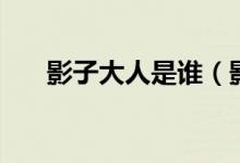 影子大人是誰（影子是四顧劍的弟弟）