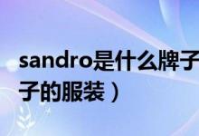 sandro是什么牌子的衣服（sandro是什么牌子的服裝）