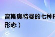 高斯奧特曼的七種形態(tài)（高斯奧特曼都有哪些形態(tài)）