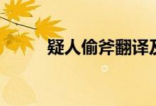 疑人偷斧翻譯及原文（疑人偷斧）