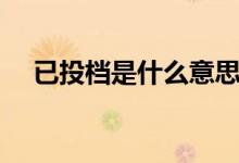 已投檔是什么意思(錄取可能性是多少)