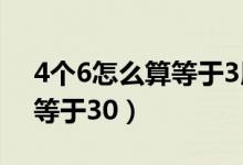 4個(gè)6怎么算等于3用加減乘除（4個(gè)6怎么算等于30）