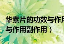 華素片的功效與作用能喝酒嗎（華素片的功效與作用副作用）