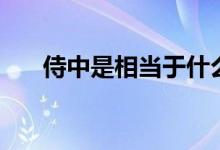 侍中是相當(dāng)于什么官（侍中是宦官嗎）