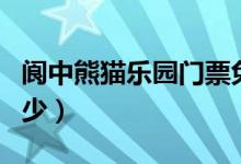 閬中熊貓樂園門票免費（閬中熊貓樂園門票多少）