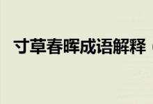 寸草春暉成語解釋（寸草春暉成語的意思）