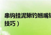 串鉤掛泥鰍釣翹嘴釣多遠(yuǎn)（串鉤掛泥鰍釣翹嘴技巧）