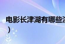 電影長津湖有哪些演員參演（電影長津湖介紹）